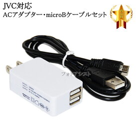【互換品】JVC対応 2.1AアダプターとmicroUSBケーブル充電セット　送料無料【メール便の場合】