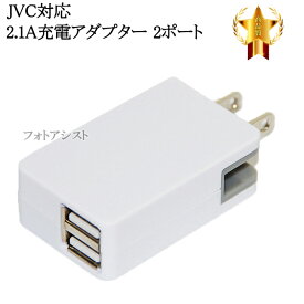 【互換品】JVC対応 急速充電器　ACアダプター 2ポート同時充電 最大2.1A　送料無料【メール便の場合】