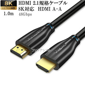 【互換品】SONY ソニー対応 HDMI 2.1規格ケーブル　8K対応 HDMI A-A　1.0m 黒 UltraHD 48Gbps 8K@60Hz (4320p) 4K@120Hz対応　動的HDR