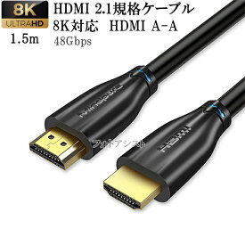 HDMI 2.1規格ケーブル　8K対応 HDMI A-A　1.5m 黒 UltraHD 48Gbps 8K@60Hz (4320p) 4K@120Hz対応　動的HDR