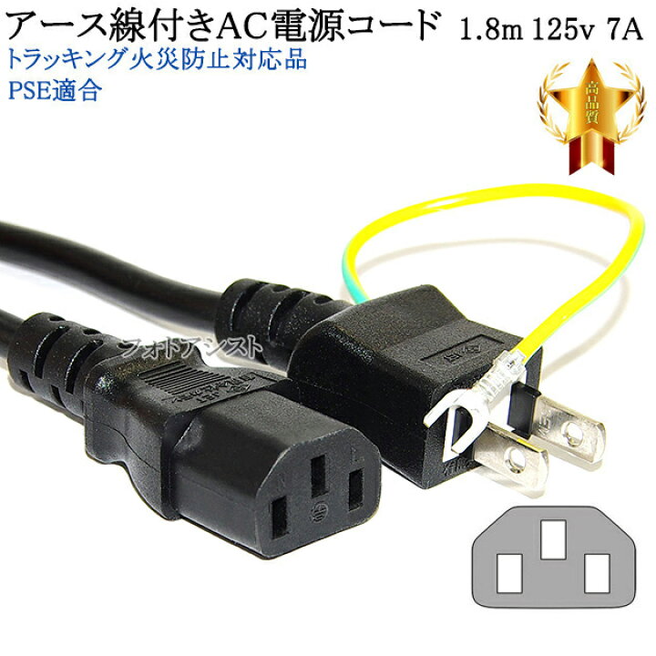 楽天市場】SONY/ソニー対応 アース線付き AC電源ケーブル 1.8m 125v 7A 