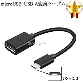 SHAPR/シャープ対応 マイクロUSB - USBアダプタ OTGケーブル USB A変換ケーブル オス-メス USB 2.0　送料無料【メール便の場合】