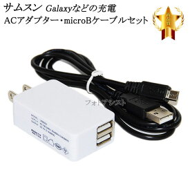 【互換品】 サムスン Galaxy 対応　2.1AアダプターとmicroUSBケーブル(マイクロBケーブル 1m 黒)充電セット　充電　送料無料【メール便の場合】