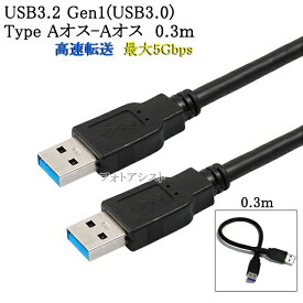 USB3.2 Gen1 (USB3.0) 高品質USBケーブル 0.3m (TypeA-TypeA)　USB AF-AF　最大転送速度5Gbps　黒色 usbオスオスケーブル 送料無料【メール便の場合】
