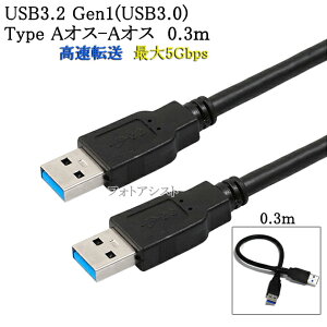 USB3.2 Gen1 (USB3.0) ���i��USB�P�[�u�� 0.3m (TypeA-TypeA)�@USB AF-AF�@�ő�]�����x5Gbps�@���F usb�I�X�I�X�P�[�u�� ���������y���[���ւ̏ꍇ�z