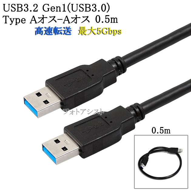 ☆高品質の商品を提供いたします ○1年保証付き 50%OFF 領収書発行 後払い可能○ USB3.2 Gen1 USB3.0 高品質USBケーブル 0.5m メール便の場合 AF-AF 最大転送速度5Gbps ファッションなデザイン usbオスオスケーブル USB 送料無料 黒色 TypeA-TypeA