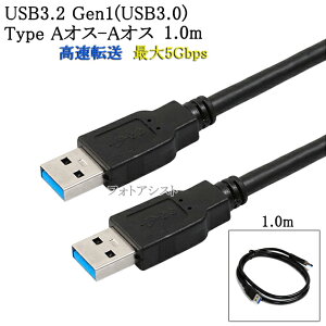 USB3.2 Gen1 (USB3.0) ���i��USB�P�[�u�� 1.0m (TypeA-TypeA)�@USB AF-AF�@�ő�]�����x5Gbps�@���F usb�I�X�I�X�P�[�u�� ���������y���[���ւ̏ꍇ�z