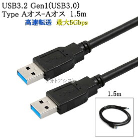 USB3.2 Gen1 (USB3.0) 高品質USBケーブル 1.5m (TypeA-TypeA)　USB AF-AF　最大転送速度5Gbps　黒色 usbオスオスケーブル 送料無料【メール便の場合】
