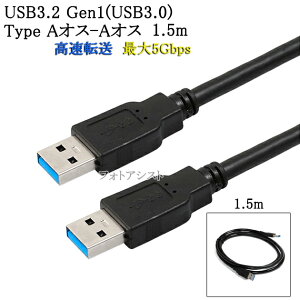 USB3.2 Gen1 (USB3.0) ���i��USB�P�[�u�� 1.5m (TypeA-TypeA)�@USB AF-AF�@�ő�]�����x5Gbps�@���F usb�I�X�I�X�P�[�u�� ���������y���[���ւ̏ꍇ�z