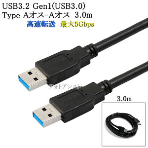 USB3.2 Gen1 (USB3.0) ���i��USB�P�[�u�� 3.0m (TypeA-TypeA)�@USB AF-AF�@�ő�]�����x5Gbps�@���F usb�I�X�I�X�P�[�u�� ���������y���[���ւ̏ꍇ�z
