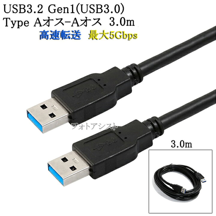 楽天市場】USB3.2 Gen1 (USB3.0) 高品質USBケーブル 3.0m (TypeA-TypeA) USB AF-AF  最大転送速度5Gbps 黒色 usbオスオスケーブル 送料無料【メール便の場合】 : フォトアシスト 楽天市場店