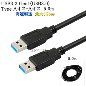 USB3.2 Gen1 (USB3.0) 高品質USBケーブル 5.0m (TypeA-TypeA)　USB AF-AF　最大転送速度5Gbps　黒色 usbオスオスケーブル