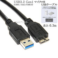 ADATA/エイデータ対応 USB3.0 MicroB USBケーブル 0.3m　A-マイクロB ハードディスクやカメラHDD接続など…