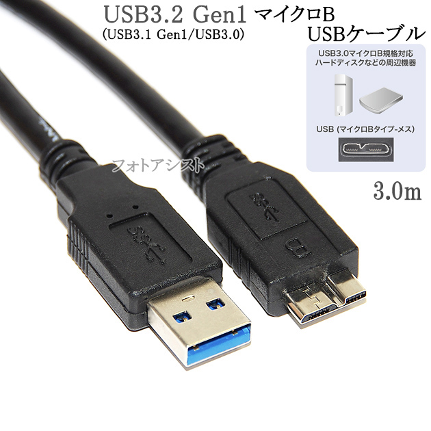☆高品質の商品を提供いたします ○1年保証付き 領収書発行 後払い可能○ USB3.0 MicroB USBケーブル 3.0m A-マイクロB  送料無料 日本最大の