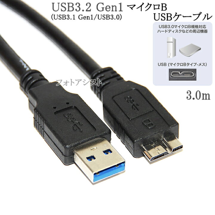 楽天市場】IODATA/アイ・オー・データ対応 USB3.0 MicroB USBケーブル 