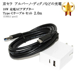 【互換品】 京セラ対応　ACアダプターとType-Cケーブル(A-C USB3.1 gen1 2m 黒)充電セット　QC対応 送料無料【メール便の場合】