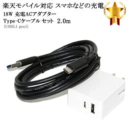 【互換品】 楽天モバイル対応　ACアダプターとType-Cケーブル(A-C USB3.1 gen1 2m 黒)充電セット　QC対応 送料無料【メール便の場合】