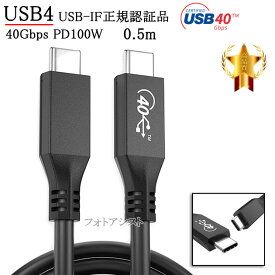 その他メーカー対応 USB4 (TypeC-TypeC) 0.5m ブラック Part.1 40Gbps USB-IF認証 USB PD対応 100W Thunderbolt 4/3 互換　送料無料【メール便の場合】