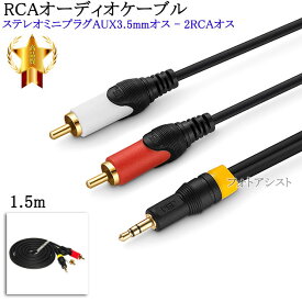 【互換品】SONY/ソニー対応RCAオーディオケーブル 1.5m (ステレオミニプラグAUX3.5mmオス - 2RCAオス) Part.8　送料無料【メール便の場合】