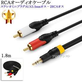 【互換品】SONY/ソニー対応RCAオーディオケーブル 1.8m (ステレオミニプラグAUX3.5mmオス - 2RCAオス) Part.1　送料無料【メール便の場合】