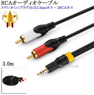 【互換品】SONY/ソニー対応RCAオーディオケーブル 3.0m (ステレオミニプラグAUX3.5mmオス - 2RCAオス) Pa…