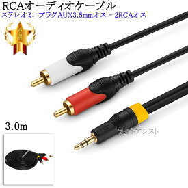 【互換品】SONY/ソニー対応RCAオーディオケーブル 3.0m (ステレオミニプラグAUX3.5mmオス - 2RCAオス) Part.8　送料無料【メール便の場合】