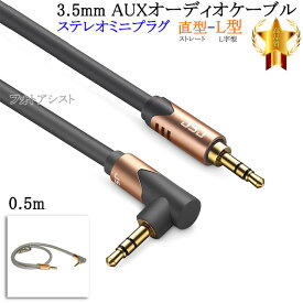 【互換品】SONY/ソニー対応 ステレオミニプラグ 3.5mm AUXオーディオケーブル 0.5m 直型-L型 Part.4　送料無料【メール便の場合】