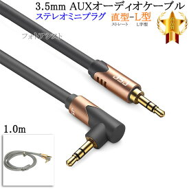 【互換品】SONY/ソニー対応 ステレオミニプラグ 3.5mm AUXオーディオケーブル 1.0m 直型-L型 Part.4　送料無料【メール便の場合】