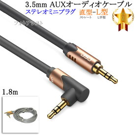 【互換品】SONY/ソニー対応 ステレオミニプラグ 3.5mm AUXオーディオケーブル 1.8m 直型-L型 Part.7　送料無料【メール便の場合】