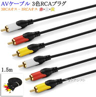 【互換品】SONY/ソニー対応 AVケーブル 3色RCAプラグ 1.5m (3RCAオス - 3RCAオス) 赤・白・黄 Part.5　送…