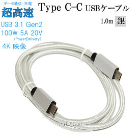 ASUS/エイスース対応 USB-Cケーブル C-C 【1m】 USB3.1 Gen2(10Gbps) 4K(UHD)対応　メッシュシルバー　Type-Cケーブル　送料無料【メール便の場合】