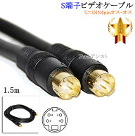 【互換品】その他メーカー1対応 S端子ビデオケーブル 1.5m （ミニDIN4pinオス-オス）　送料無料【メール…