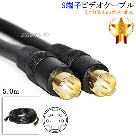 【互換品】SONY/ソニー対応 S端子ビデオケーブル 5.0m （ミニDIN4pinオス-オス） Part.1　送料無料【メール便の場合】