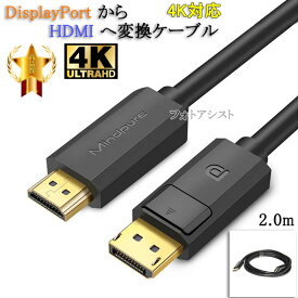 【互換品】その他メーカー2対応 DisplayPort から HDMI 変換ケーブル 2.0m 4K対応　送料無料【メール便の場合】