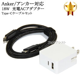 【互換品】Anker/アンカー対応　18WアダプターとType-Cケーブル(C-C gen2 1m 黒)充電セット　送料無料【メール便の場合】