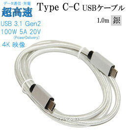 【互換品】Anker/アンカー対応　Type-Cケーブル(C-C USB3.1 gen2 1m 銀色) 　送料無料【メール便の場合】