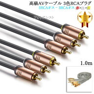 【互換品】SONY/ソニー対応 高級AVケーブル 3色RCAプラグ 1.0m (3RCAオス - 3RCAオス) 赤・白・黄 Part.1…