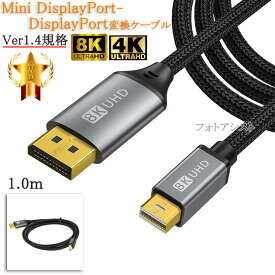 Mini DisplayPort-DisplayPort変換ケーブル 1.0m 1.4規格 8K60Hz/4K144Hz/HDCP対応　送料無料【メール便の場合】