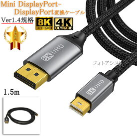 Mini DisplayPort-DisplayPort変換ケーブル 1.5m 1.4規格 8K60Hz/4K144Hz/HDCP対応　送料無料【メール便の場合】