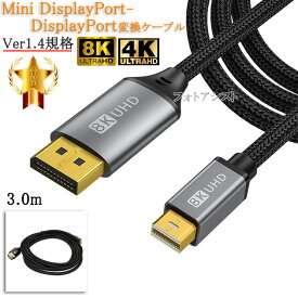Mini DisplayPort-DisplayPort変換ケーブル 3.0m 1.4規格 8K60Hz/4K144Hz/HDCP対応　送料無料【メール便の場合】