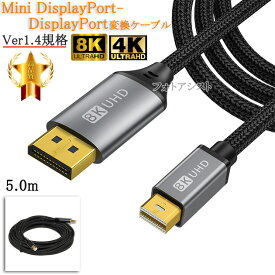 【互換品】その他メーカー2対応 Mini DisplayPort-DisplayPort変換ケーブル 5.0m 1.4規格 8K60Hz/4K144Hz/HDCP対応