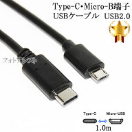 【互換品】その他メーカー対応 Part6 Type-C-マイクロB 変換USBケーブル 1.0m　USB2.0　データ通信・充電…