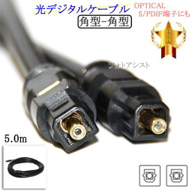 【互換品】その他メーカー1対応 光デジタルケーブル 角型-角型 5.0m (OPTICAL・S/PDIF端子にも)　送料無料【メール便の場合】