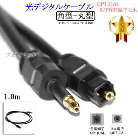 【互換品】SONY/ソニー対応光デジタルケーブル 角型-丸型Mini-TOSLINK 1.0m Part.5　送料無料【メール便の場合】