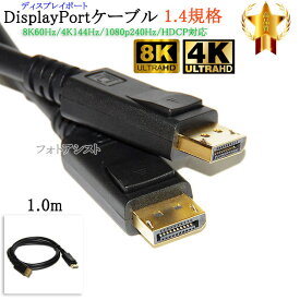 【互換品】その他メーカー2対応 DisplayPortケーブル 1.0m バージョン1.4 8K60Hz/4K144Hz/1080p240Hz/HDCP対応　送料無料【メール便の場合】