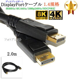 DisplayPortケーブル 2.0m バージョン1.4 8K60Hz/4K144Hz/1080p240Hz/HDCP対応　送料無料【メール便の場合】