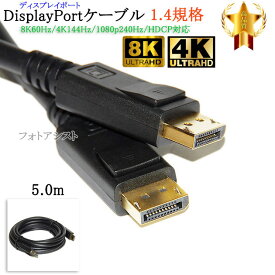 【互換品】その他メーカー1対応 DisplayPortケーブル 5.0m バージョン1.4 8K60Hz/4K144Hz/1080p240Hz/HDCP対応