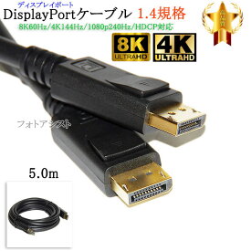 【互換品】その他メーカー2対応 DisplayPortケーブル 5.0m バージョン1.4 8K60Hz/4K144Hz/1080p240Hz/HDCP対応