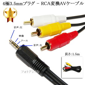【互換品】JVC/ビクター対応 4極3.5mm-RCA変換AVケーブル 1.5m 4極3.5mm L/V/G/R結線(オス)-RCA(オス)赤・白・黄 Part.1