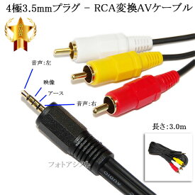 【互換品】panasonic/パナソニック対応 4極3.5mm-RCA変換AVケーブル 3.0m 4極3.5mm L/V/G/R結線(オス)-RCA(オス)赤・白・黄 Part.1